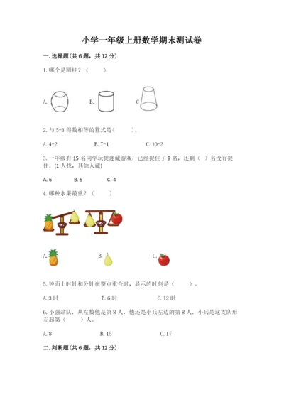 小学一年级上册数学期末测试卷含答案（综合卷）.docx