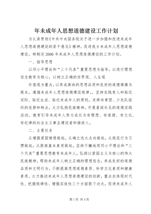 年未成年人思想道德建设工作计划 (3).docx