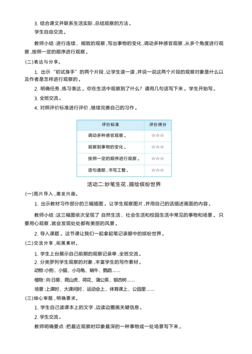 统编版语文三年级上册 第五单元 品缤纷世界 ,争做小小观察员 学习任务群整体教学设计