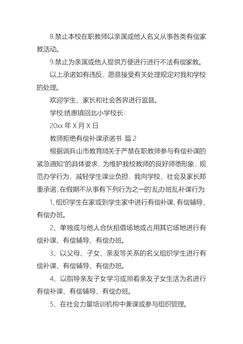 关于教师拒绝有偿补课承诺书4篇