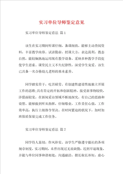 实习单位导师鉴定意见