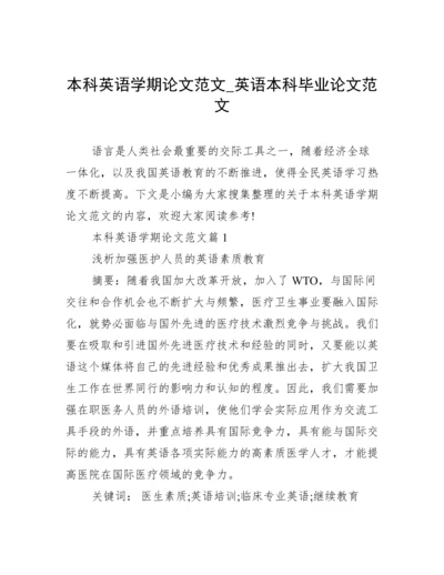 本科英语学期论文范文_英语本科毕业论文范文.docx