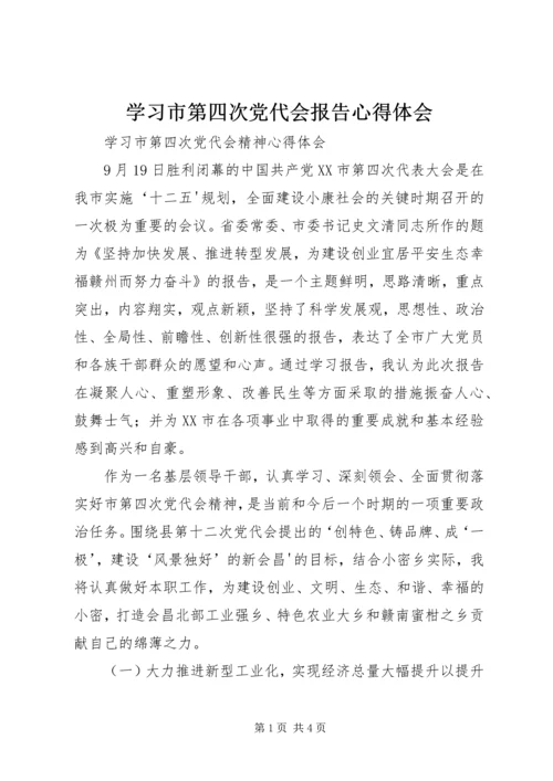 学习市第四次党代会报告心得体会 (6).docx