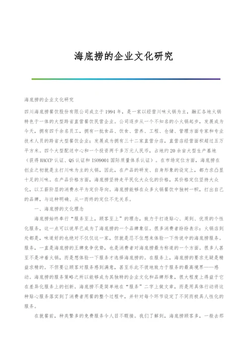 海底捞的企业文化研究.docx