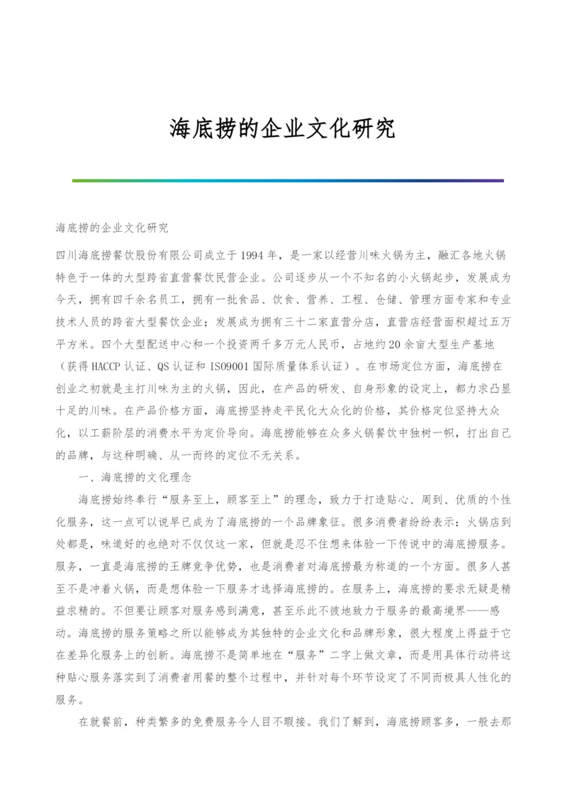 海底捞的企业文化研究.docx