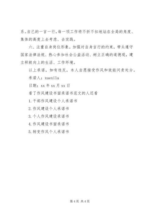 作风建设书面承诺书范文.docx