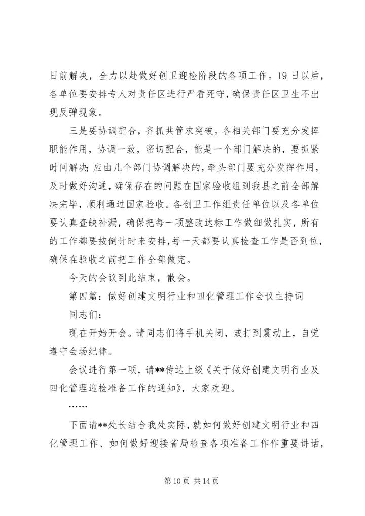 创建工作会议主持词_1.docx