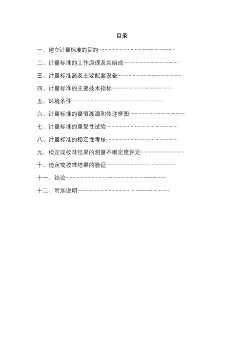计量标准考核复查申请书