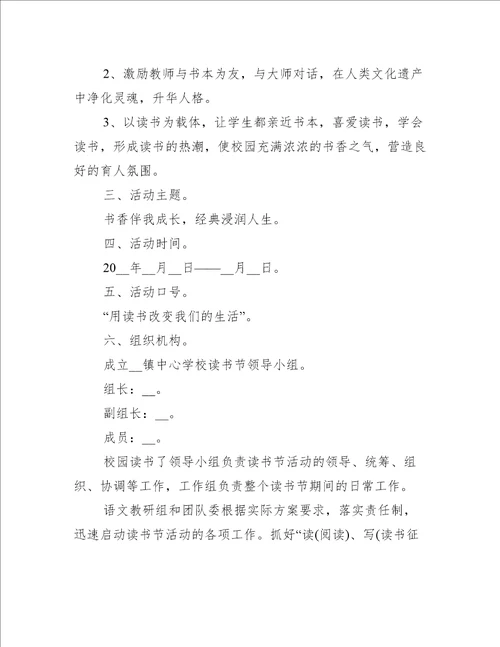 学校读书节活动方案大全