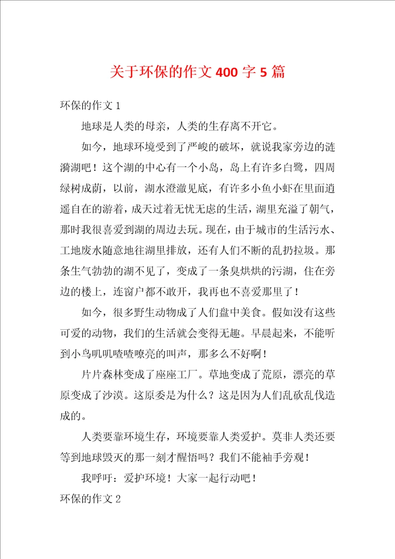 关于环保的作文400字5篇