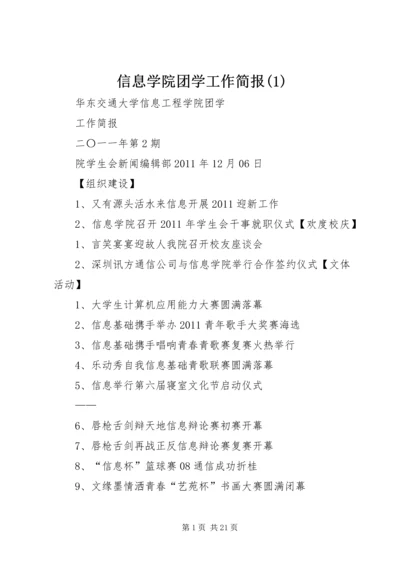 信息学院团学工作简报(1).docx