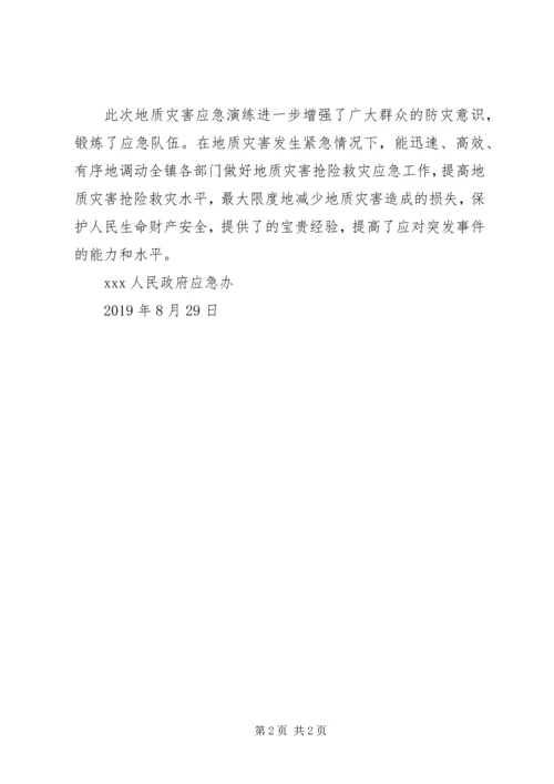 乡镇地质灾害应急救援演练活动总结.docx