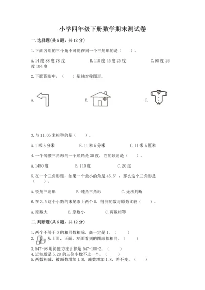 小学四年级下册数学期末测试卷（研优卷）.docx