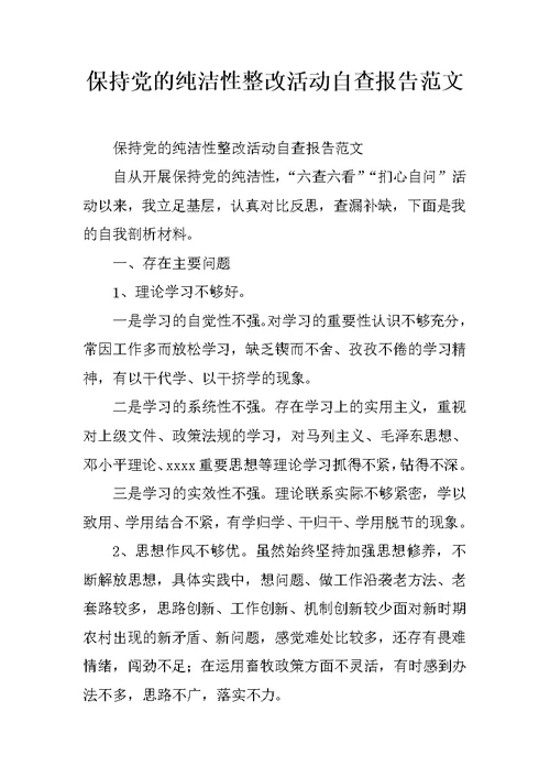 保持党的纯洁性整改活动自查报告范文