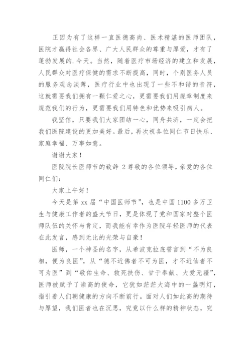 医院院长医师节的致辞.docx