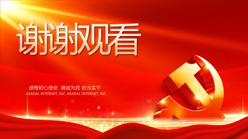 红色党建党支部党员主题党日微党课PPT