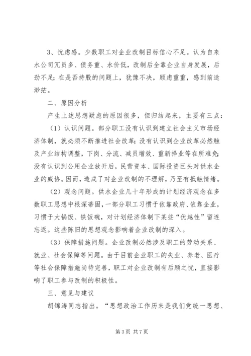 企业改制中职工心态及对策思考 (5).docx