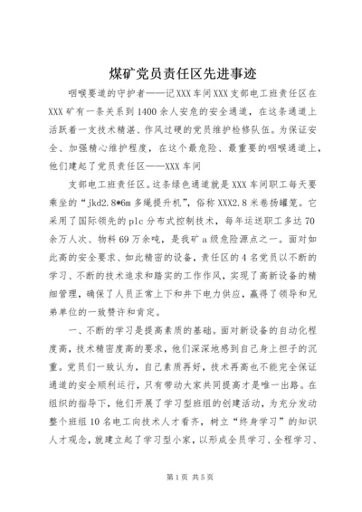 煤矿党员责任区先进事迹 (5).docx