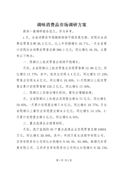 调味消费品市场调研方案 (5).docx