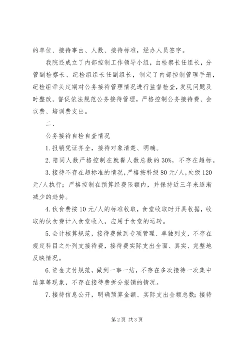 人民检察院公务接待自检自查报告.docx