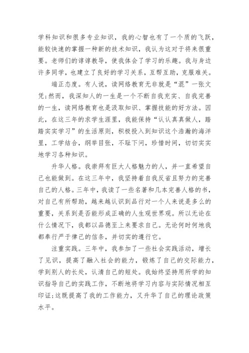 网络教育毕业生登记表自我鉴定精选10篇.docx