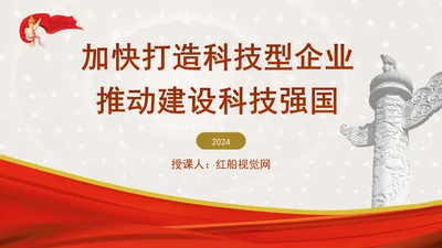 加快打造科技型企业推动建设科技强国专题党课PPT