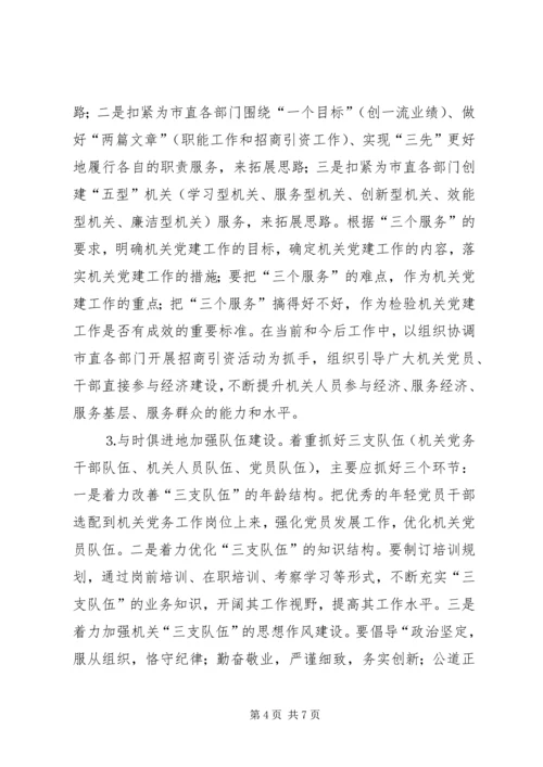 市级机关党建工作的现状与思考 (4).docx