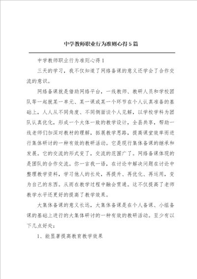 中学教师职业行为准则心得5篇