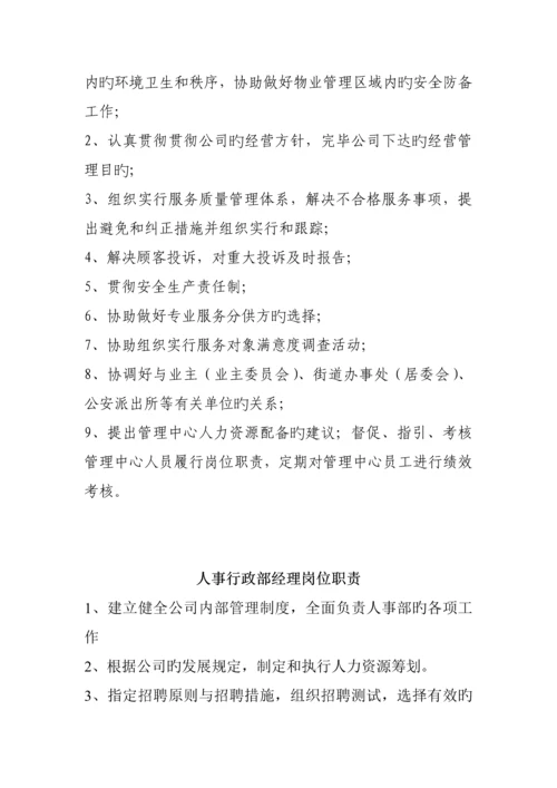 物管公司经理岗位基本职责.docx