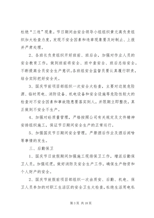 国庆节期间安全保障措施.docx