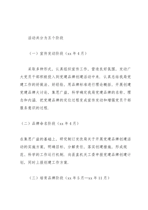 红色党建品牌实施方案7篇.docx