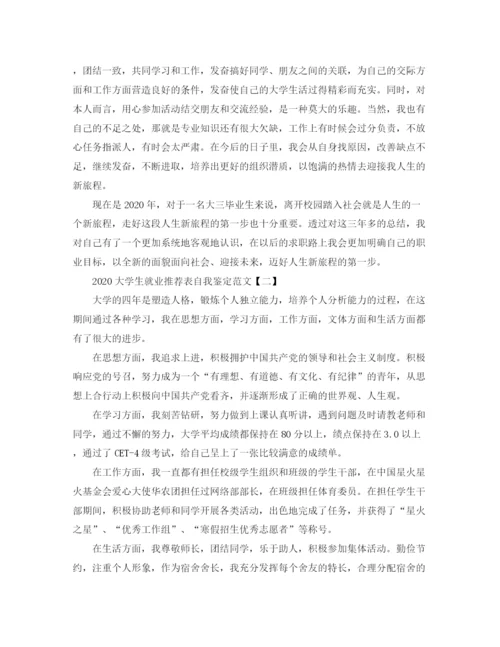 精编之大学生就业推荐表自我鉴定范文.docx