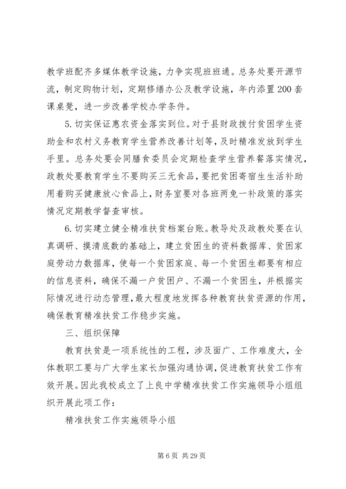 精准扶贫工作实施计划.docx