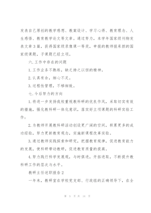 教研主任述职报告.docx