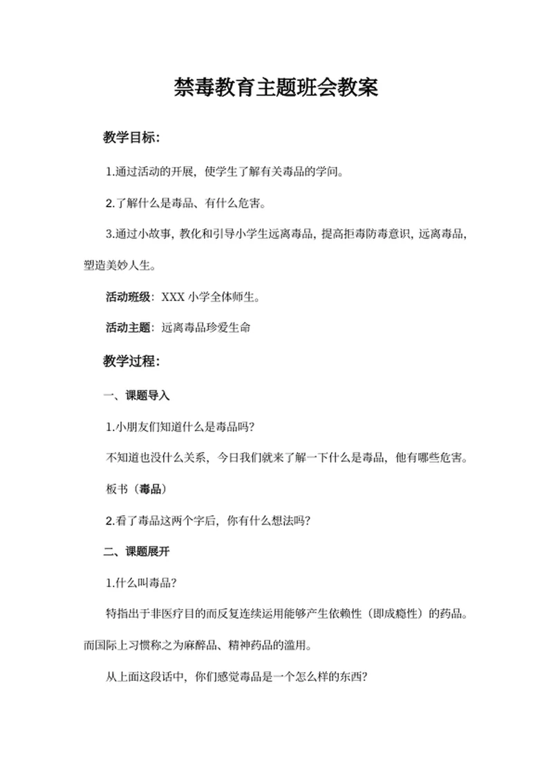 禁毒教育主题班会教案