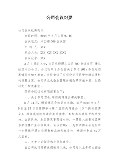 公司会议纪要.docx