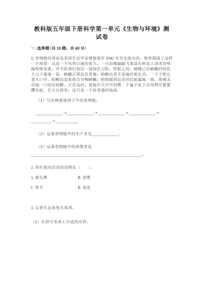 教科版五年级下册科学第一单元《生物与环境》测试卷精品【夺冠系列】.docx