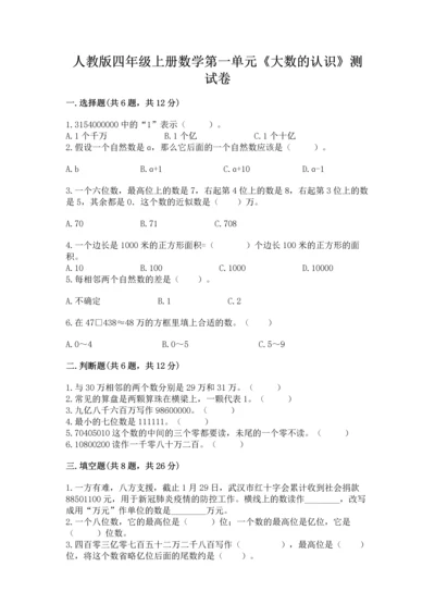 人教版四年级上册数学第一单元《大数的认识》测试卷含答案【基础题】.docx