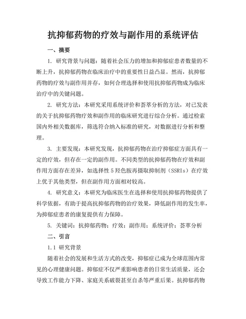 抗抑郁药物的疗效与副作用的系统评估