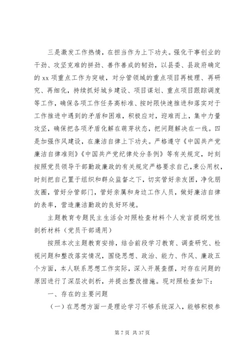 个人通用版主题教育对照检查材料党性剖析材料合集.docx