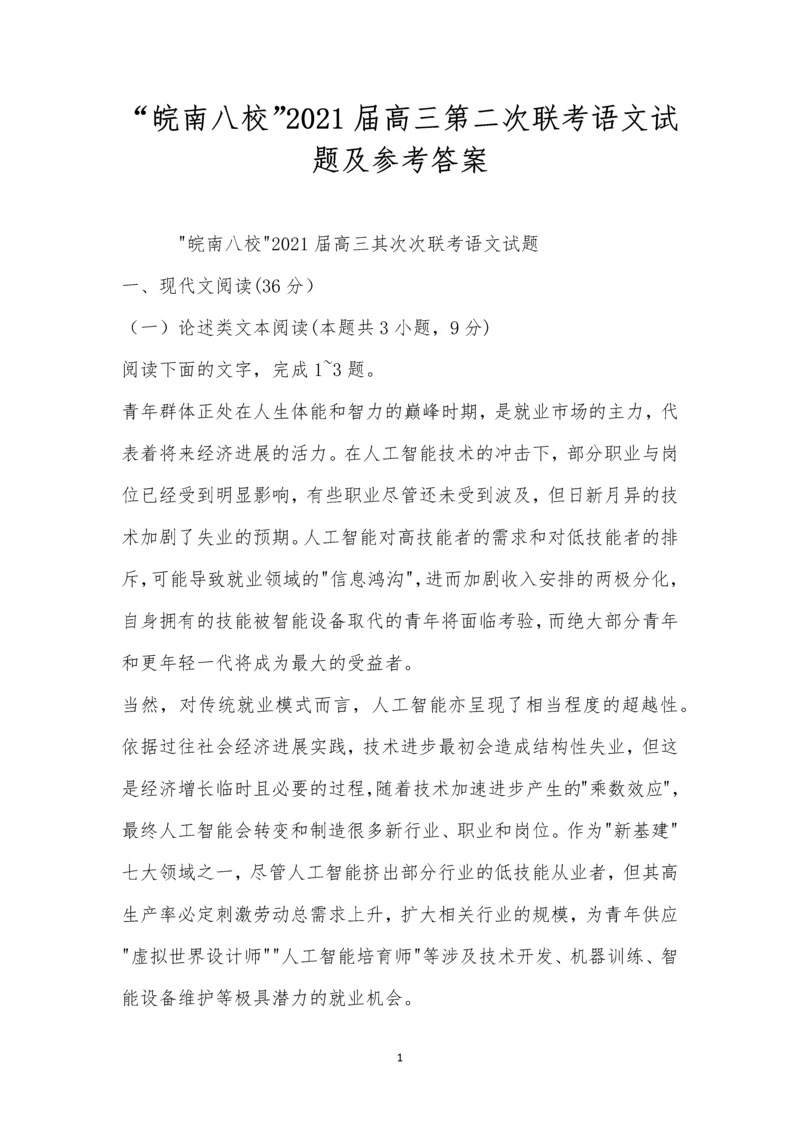 “皖南八校”2021届高三第二次联考语文试题及参考答案.docx