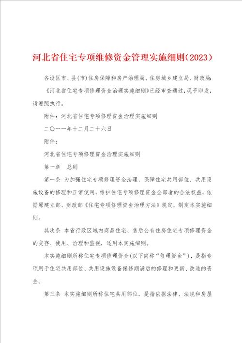 河北省住宅专项维修资金管理实施细则2023年