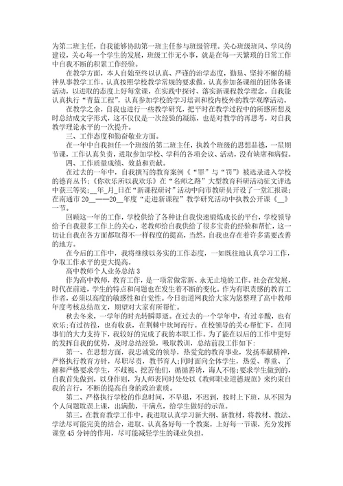 高中教师个人业务总结五篇