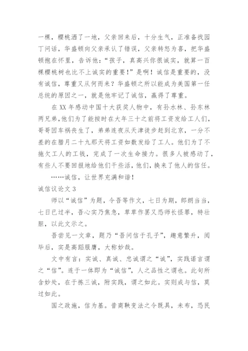 诚信议论文最新精选.docx