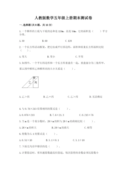 人教版数学五年级上册期末测试卷带答案（综合卷）.docx