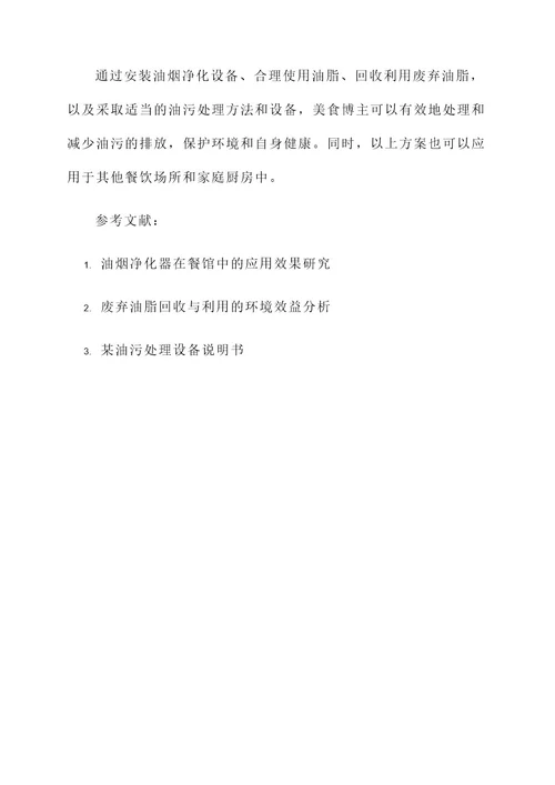 美食博主油污处理方案