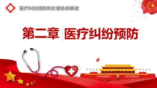 医疗纠纷预防和处理条例学习解读医生PPT