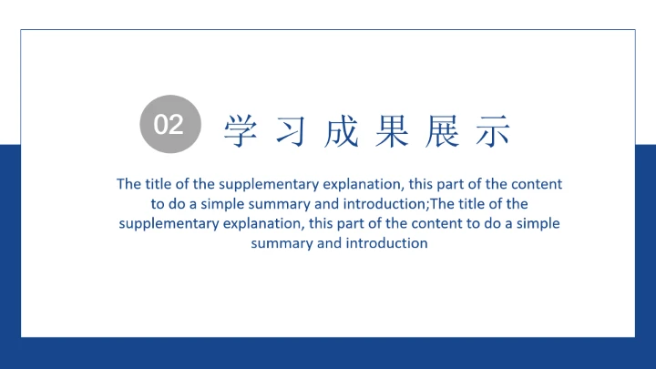 简约学习汇报模板