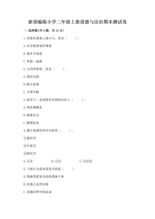 新部编版小学二年级上册道德与法治期末测试卷精品【名校卷】.docx