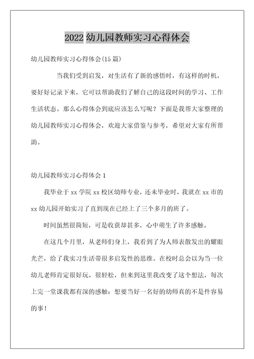 2022幼儿园教师实习心得体会